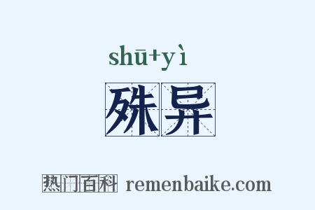 殊异是什么意思的图片